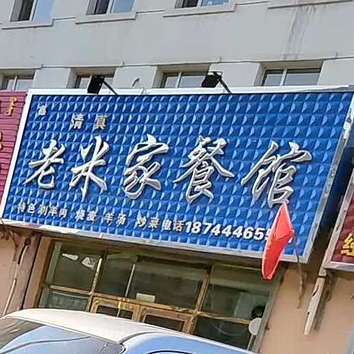 清真古教老米家餐馆