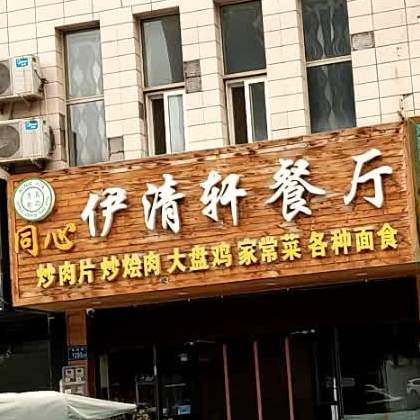 清真同心伊清轩餐厅