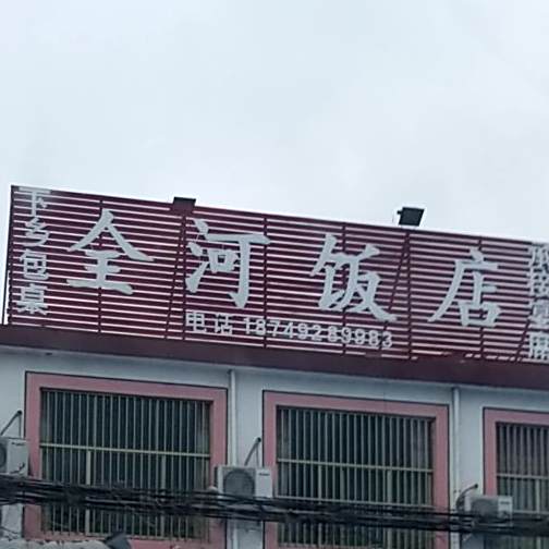 全河饭店