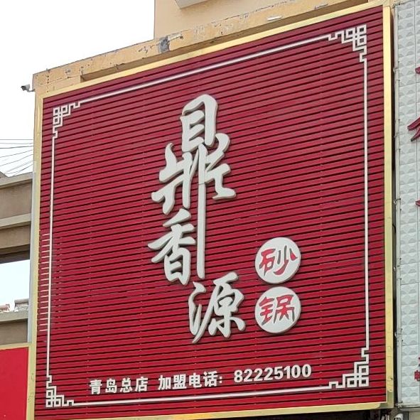 鼎香源砂锅(青岛总店)