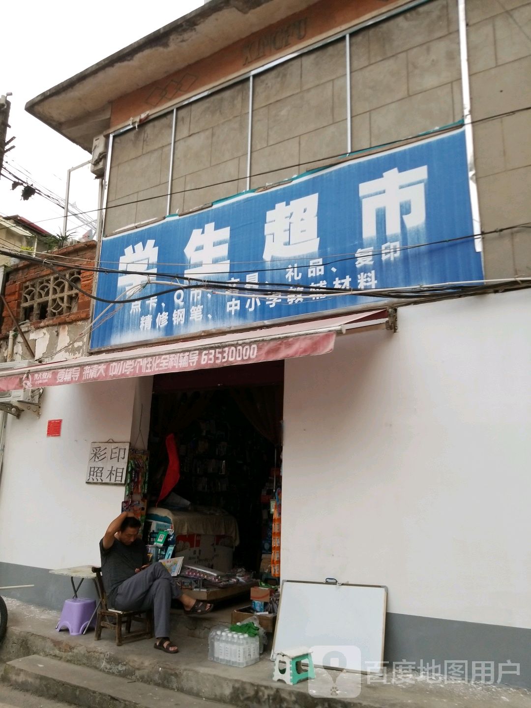 学生超市(书院街店)