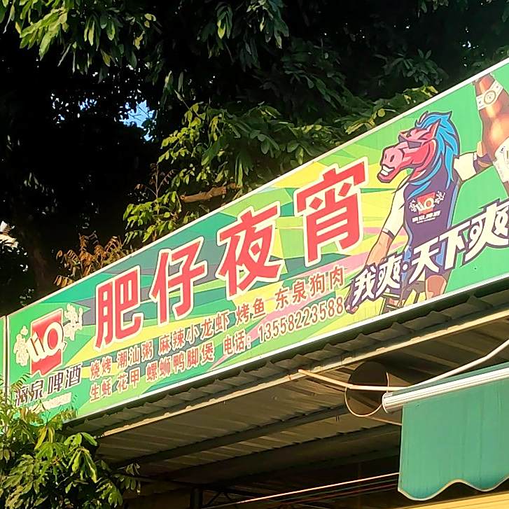 肥仔夜宵