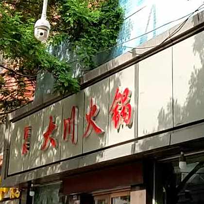 重庆市大川火锅