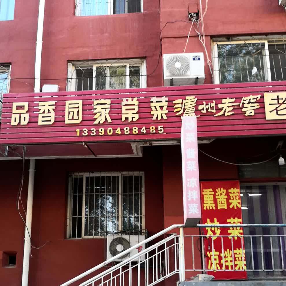 品香园家常菜馆(中阜路店)