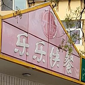 乐乐快餐(东山三路店)