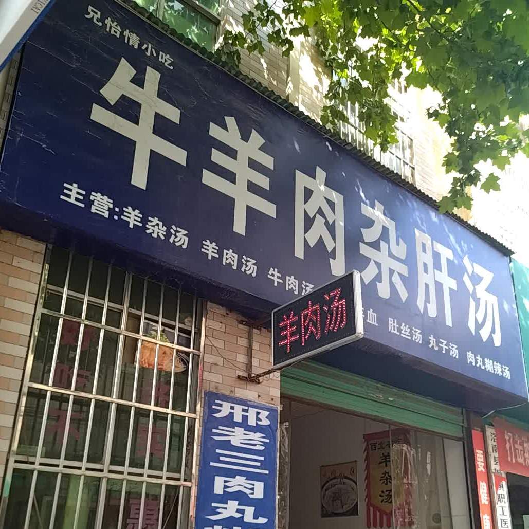 兄怡情小吃牛羊肉臭杂肝汤(青川路店)