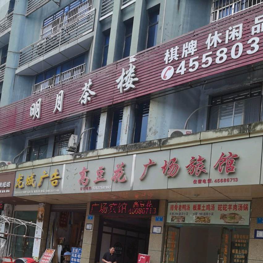 明月饰品老火锅(龙门街店)