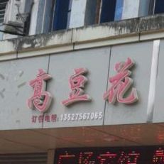 高都花(龙门西街店)