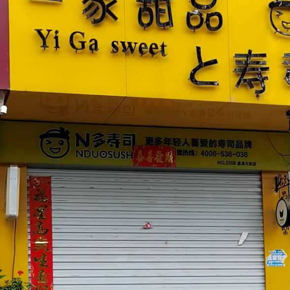 一家、甜品