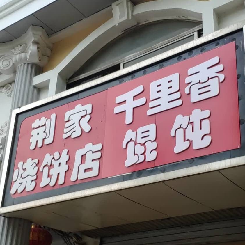 荆家烧饼(天舒居店)