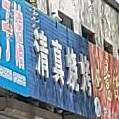 清真海鲜烧烤城(军民路店)