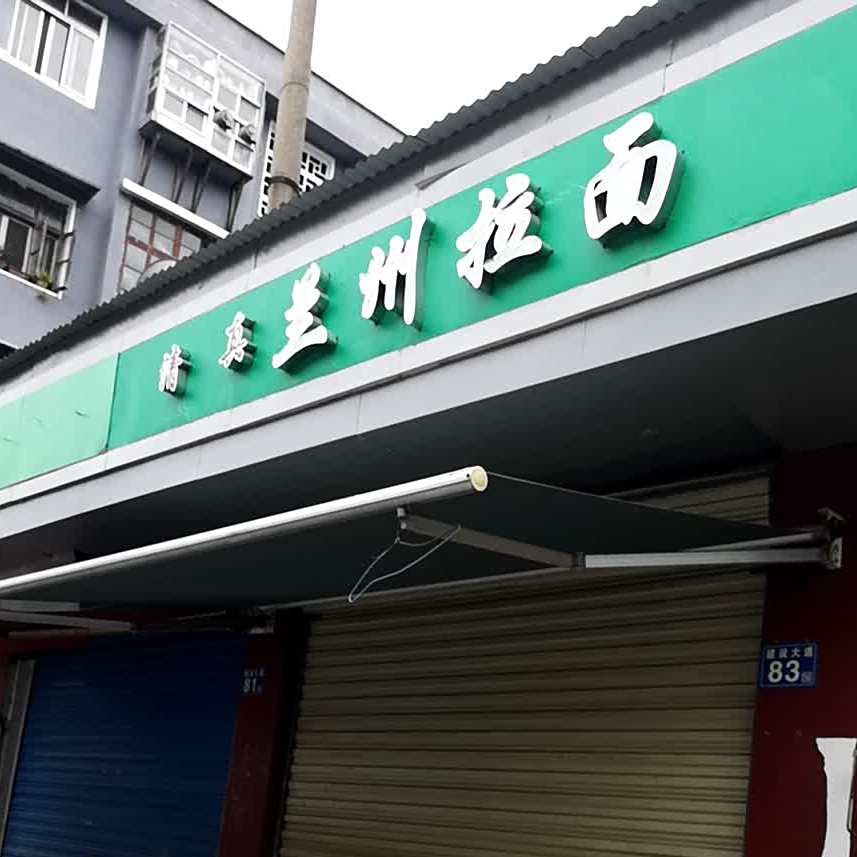 清真兰州拉面(建设大道店)