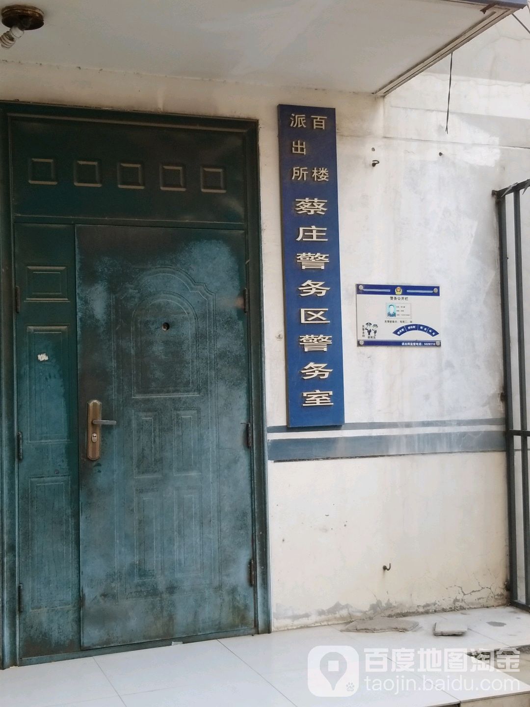 百楼派出所蔡庄警务区警务室