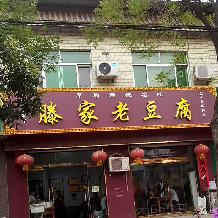 滕家老豆腐(鸽城店)