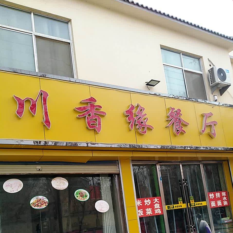 川香缘餐厅(漳县路店)