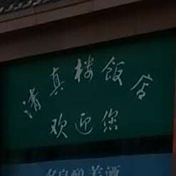 清真楼饭店(青年路店)