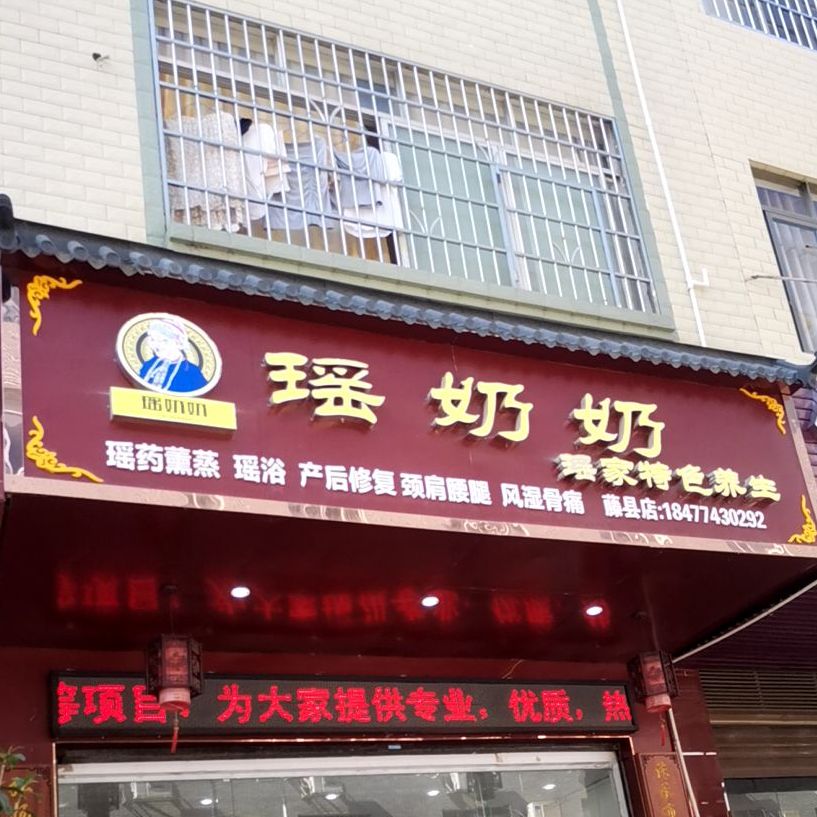 瑶奶奶瑶家特色养生(藤县店)