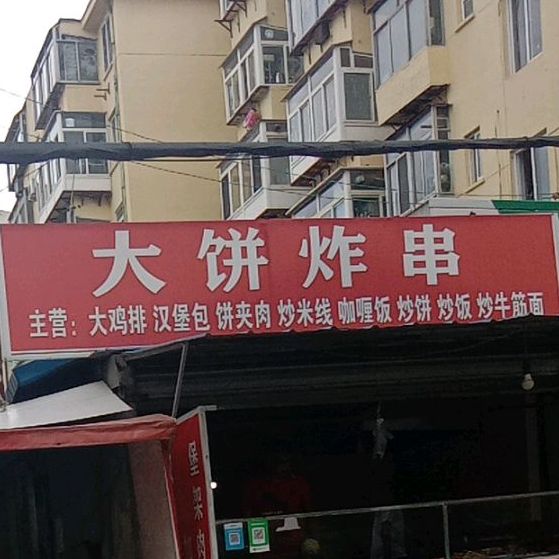 大饼哥小吃