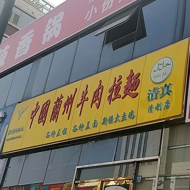 清真中国兰州牛肉拉面(大马中路店)