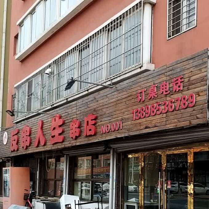 反串人生串店