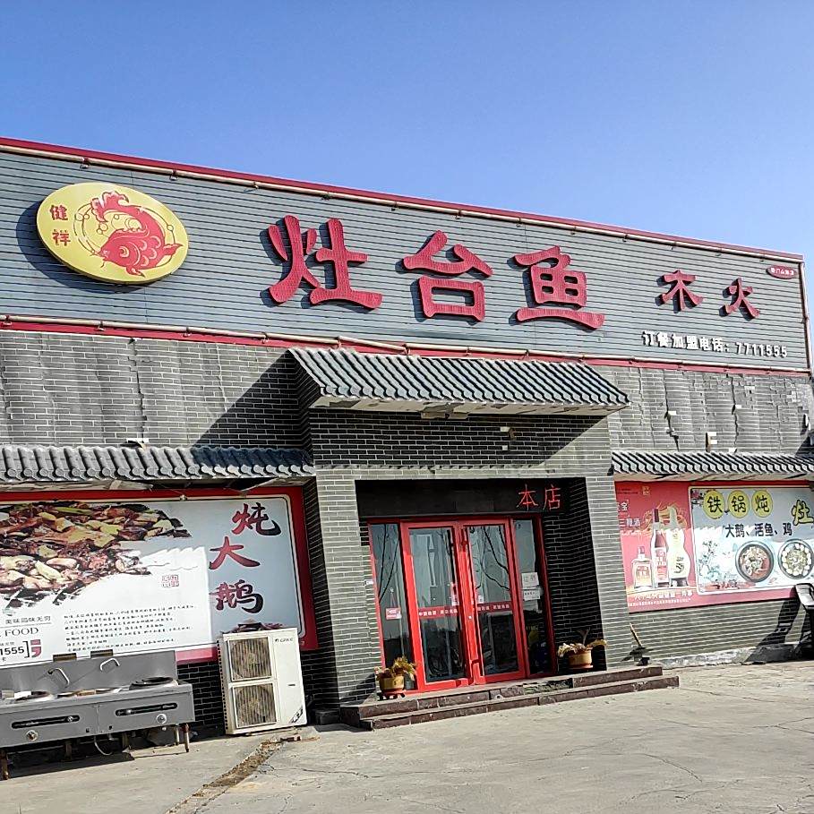 健祥灶台鱼(云门山路店)