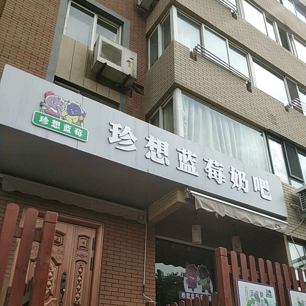 珍想蓝莓奶吧八恒一路店