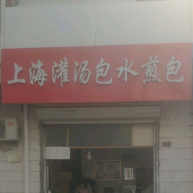 上海灌汤包水煎包(塔林小区店)