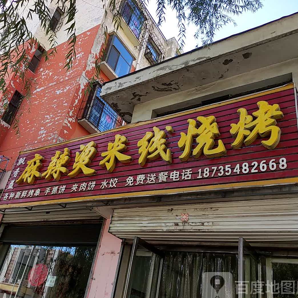 飘香益麻辣烫米线烧烤