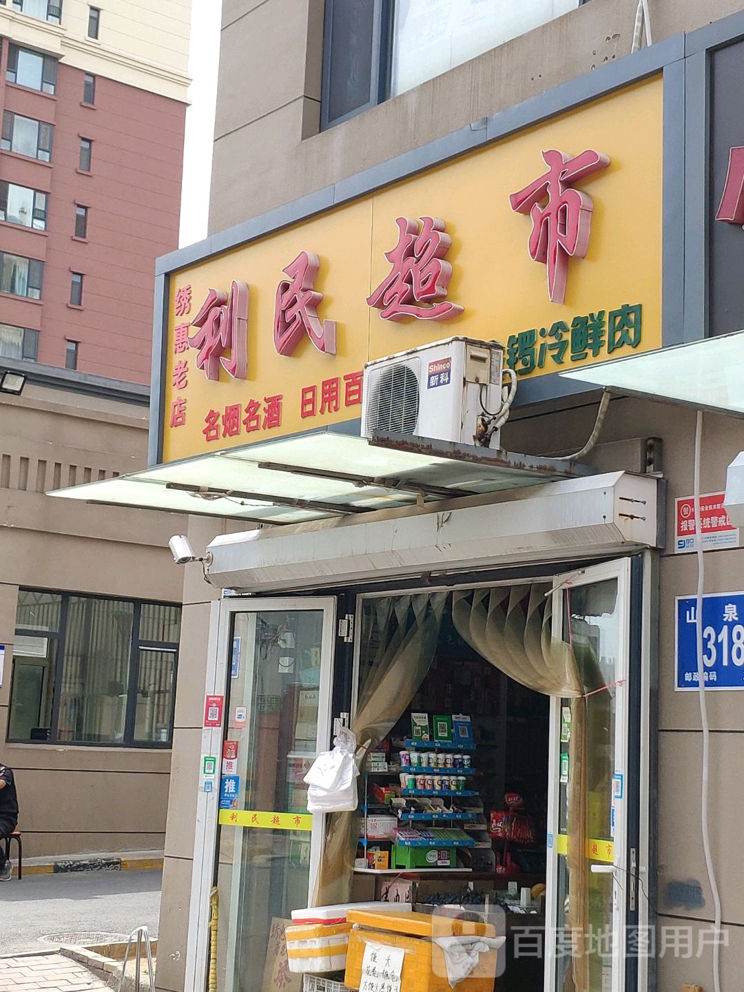 利民超市(济南唐人中心C区店)