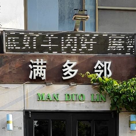 满多邻重庆老火锅\\\\n
