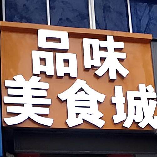 建军麻辣烫(东湖路店)