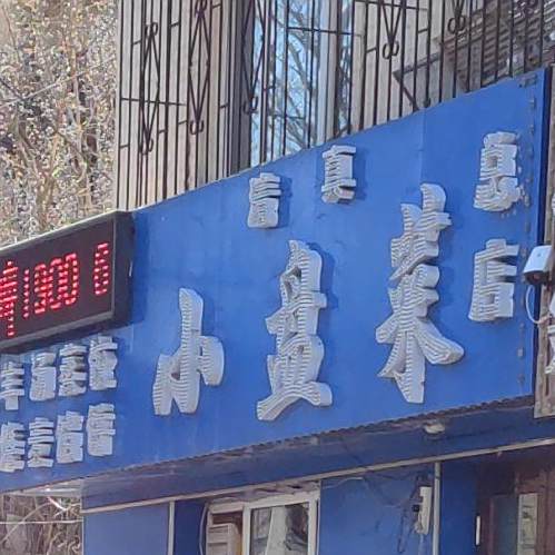 清真小盘菜(总店)