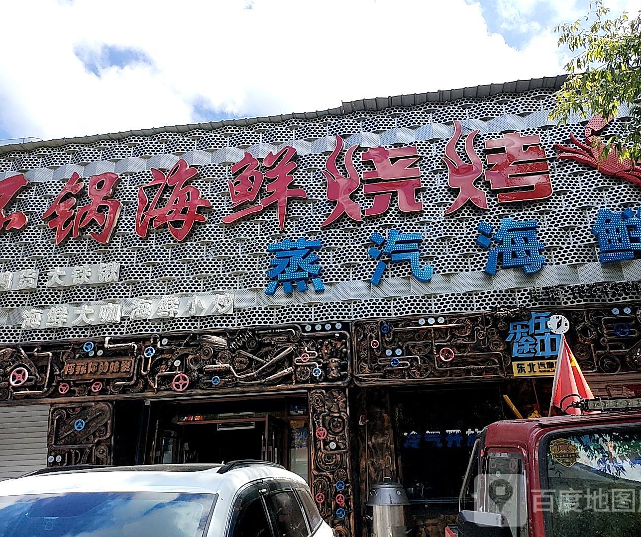 气锅烤肉(抚松no.1)