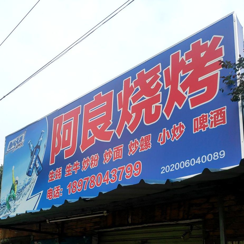 阿良烤烧(白云路西一巷店)