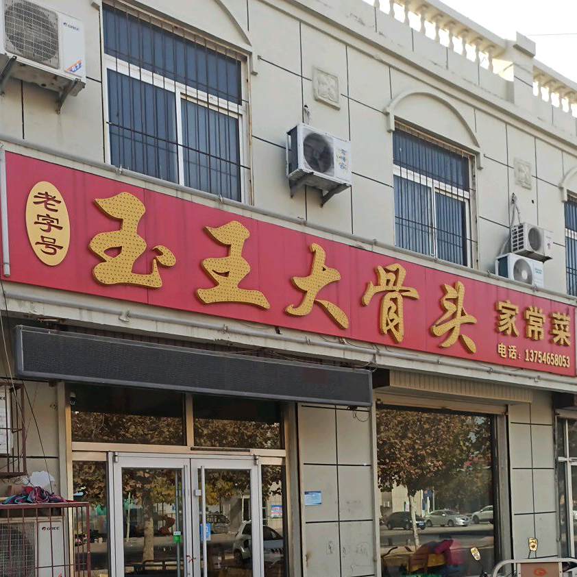 玉王大骨头