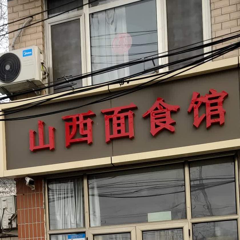 正宗山西面食馆(北京市社区卫生服务西北)