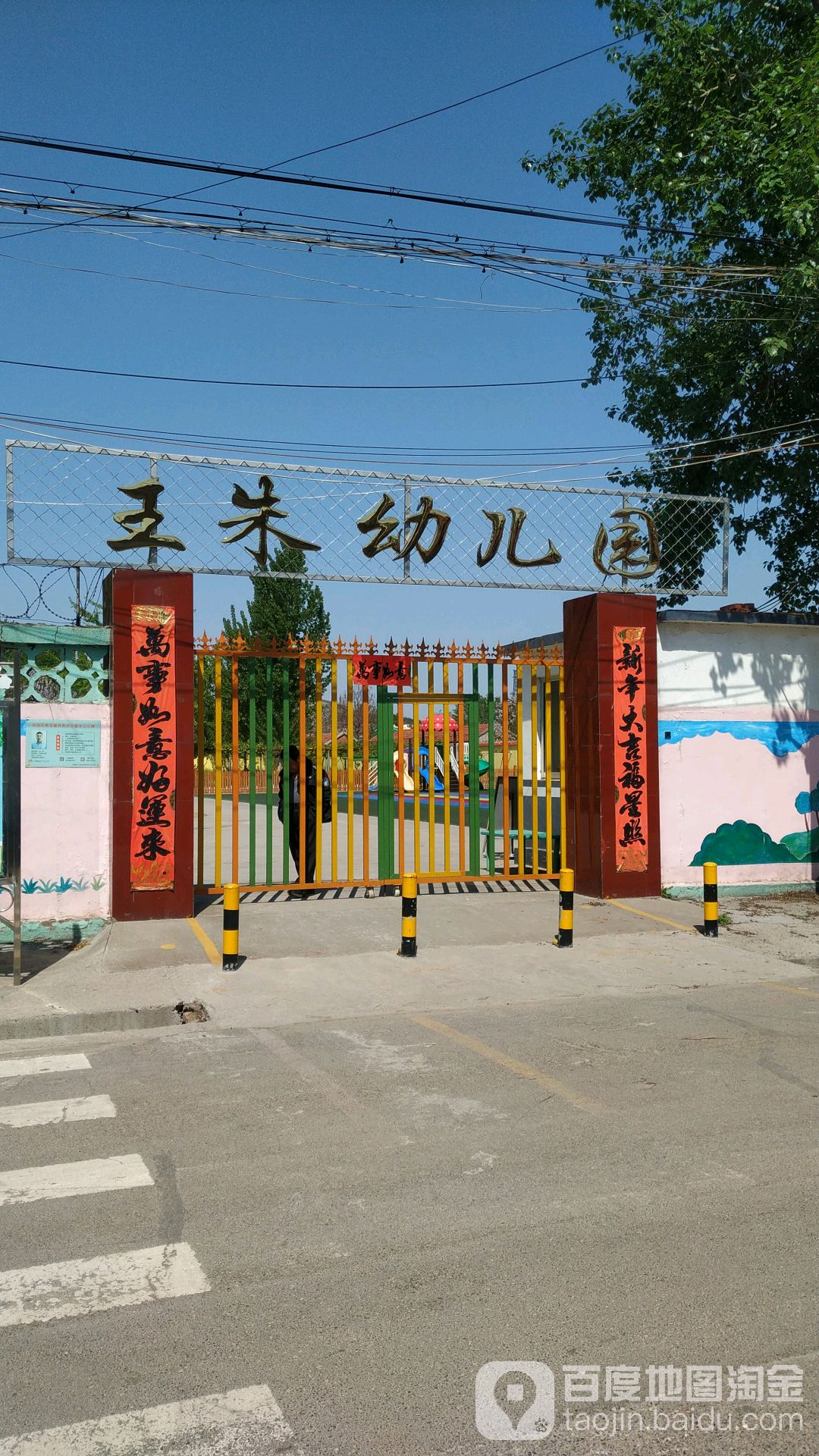 王朱幼儿园的图片