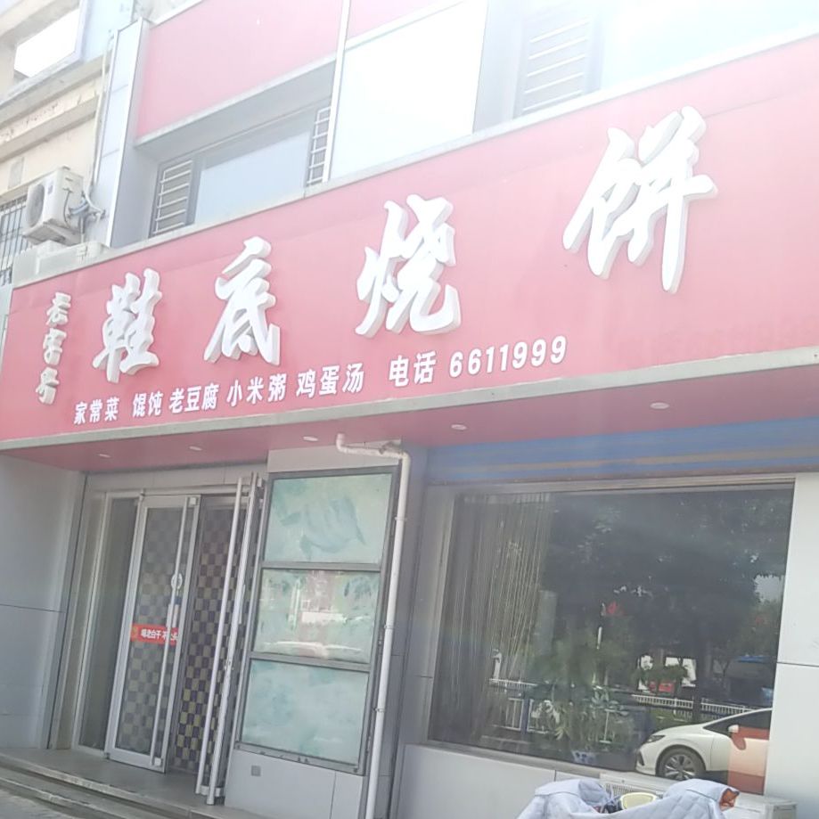 鞋底烧饼(中心大街店)