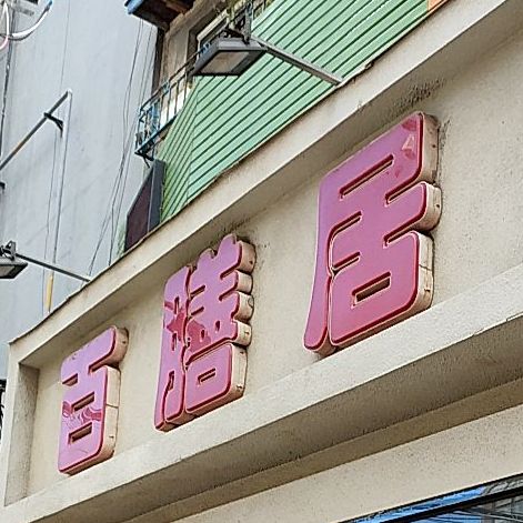 百膳居(辉南路店)