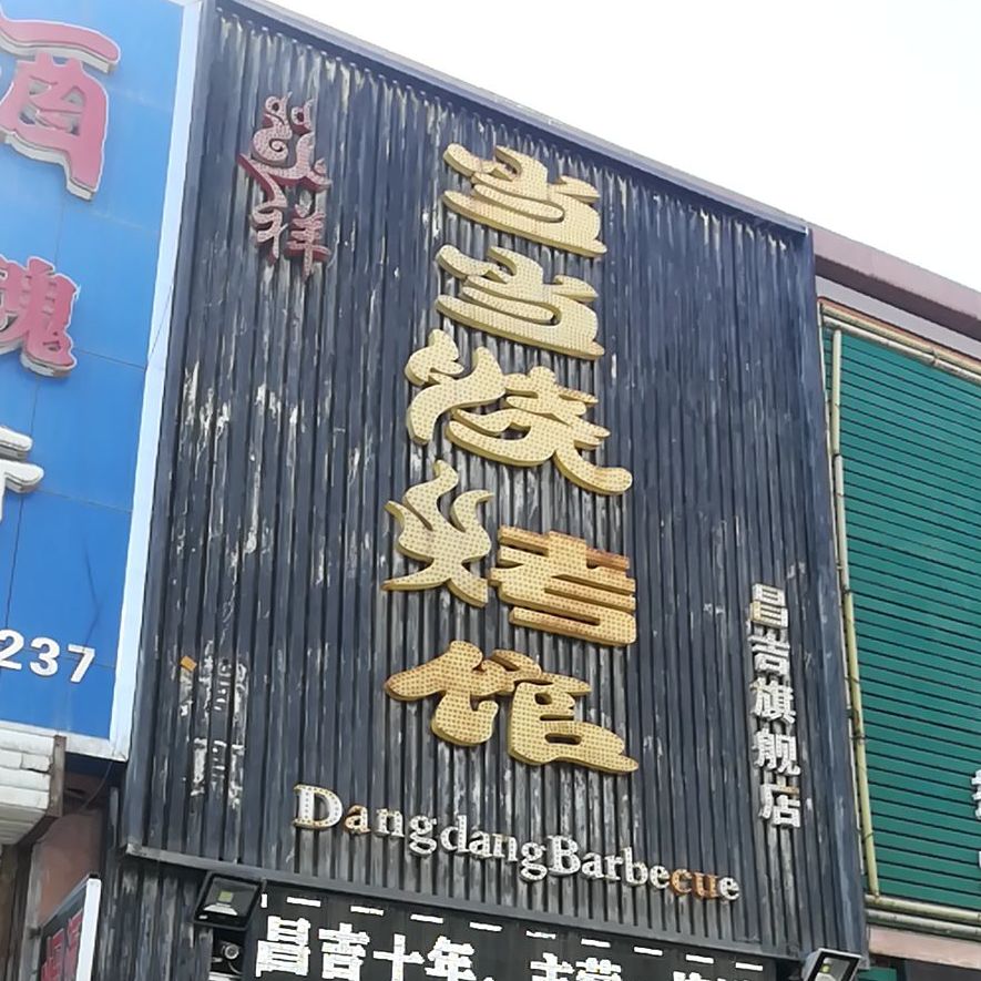 当当烧烤(昌吉旗舰店)