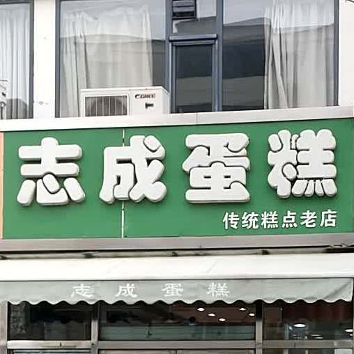 志城蛋糕(津南九龙街店)