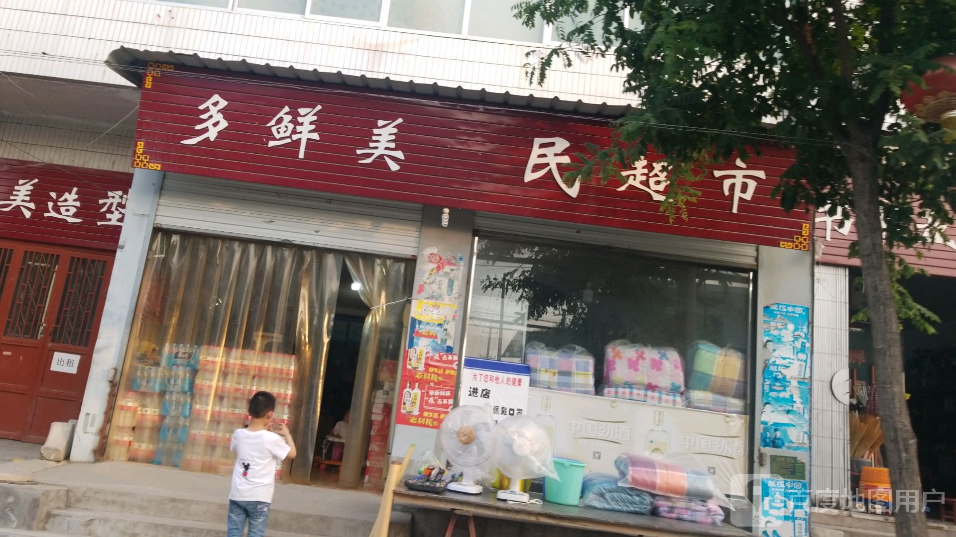 金鲜美民超市