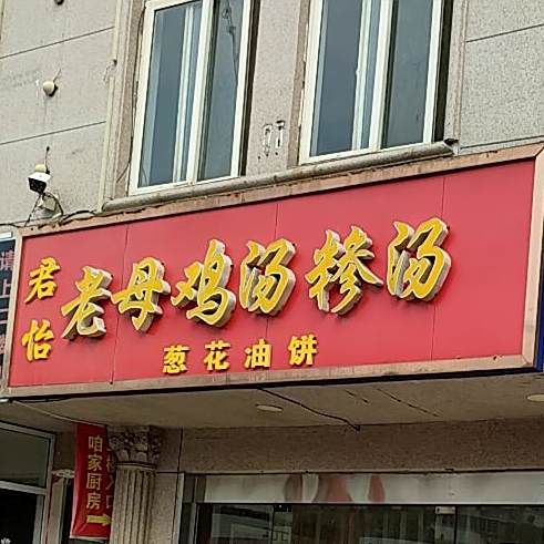 君怡老母鸡汤糁汤(航运路店)