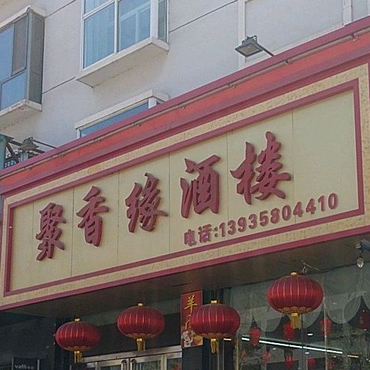 聚香堤酒楼(摩天涂料秀容御苑西店)