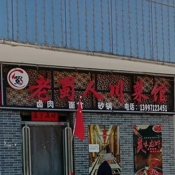 老熟人川菜馆(公园路店)