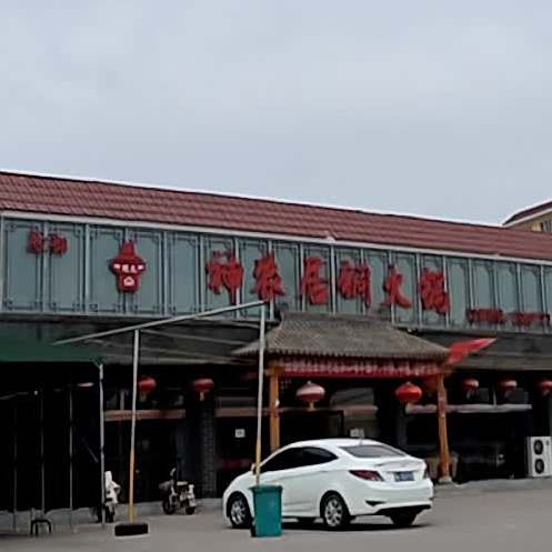 神农居铜火锅