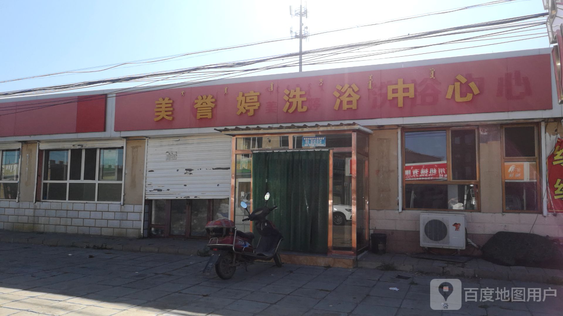 美誉婷洗浴中心