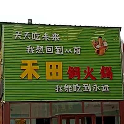 禾田铜活过(德胜东街店)