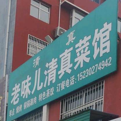 老味儿清真私房菜(东湖北郡店)
