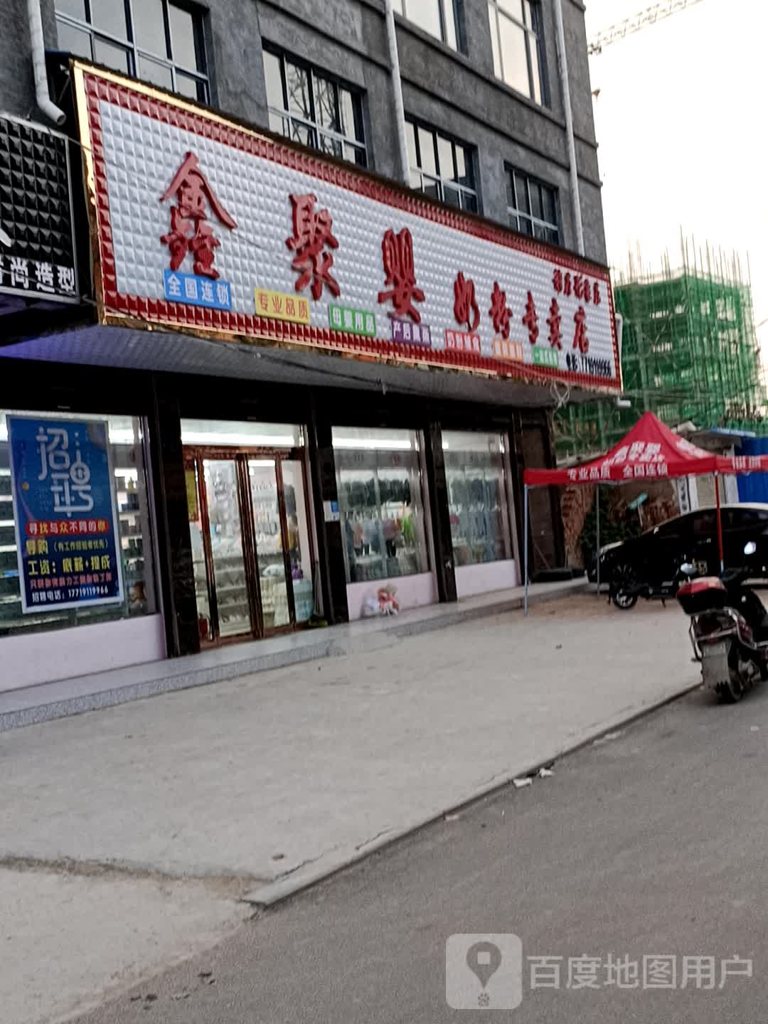 鹿邑县穆店乡鑫聚婴奶粉专卖店